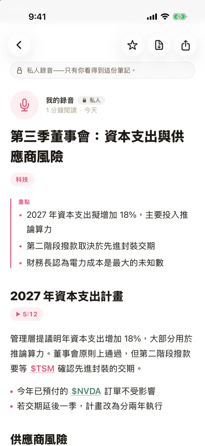 Podket iPhone App 中一场董事会录音的私人笔记